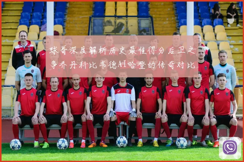 球哥深度解析历史最佳得分后卫之争乔丹科比韦德AI哈登的传奇对比