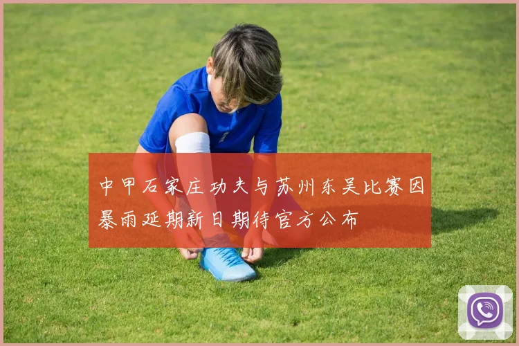 中甲石家庄功夫与苏州东吴比赛因暴雨延期新日期待官方公布